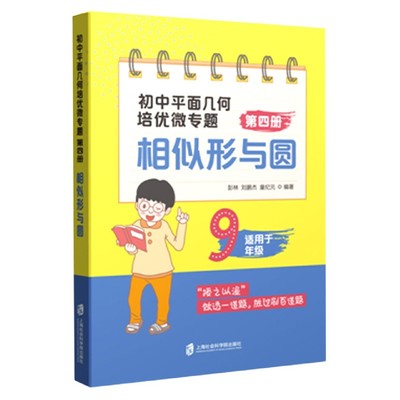 初中平面几何培优微专题(第4册相似形与圆适用于9年级)