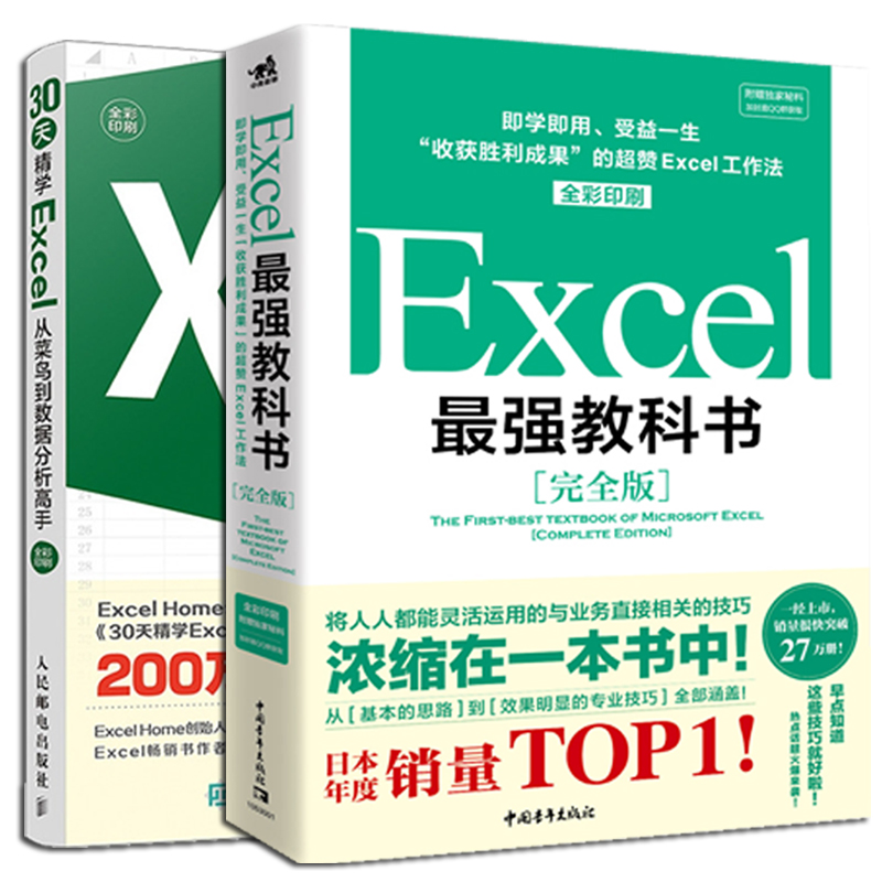 30天精学Excel+最强教科书2册