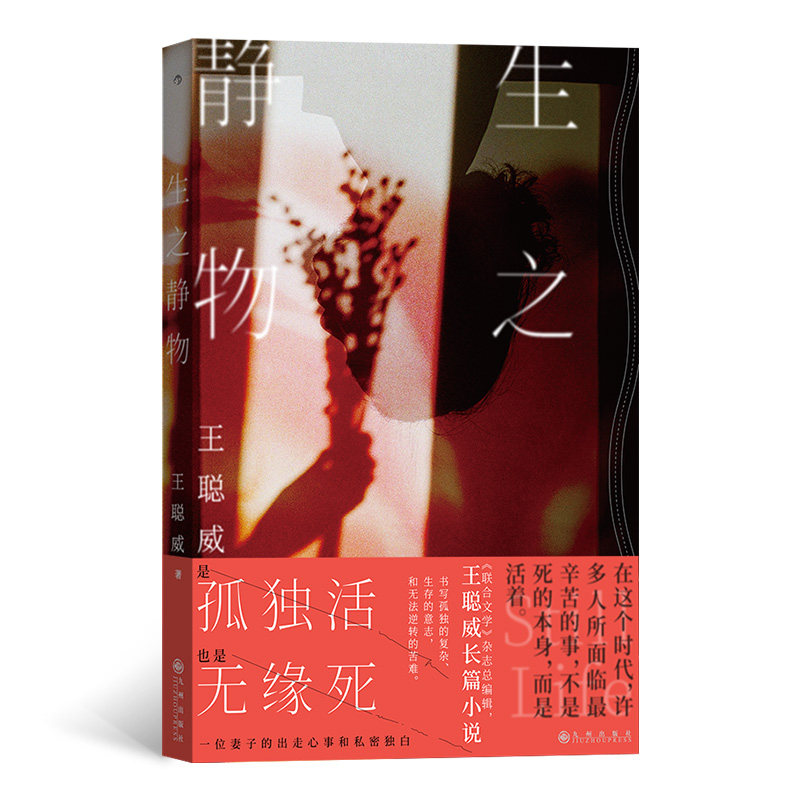 生之静物 是孤独活也是无缘死一位妻子的出走心事和私密独白