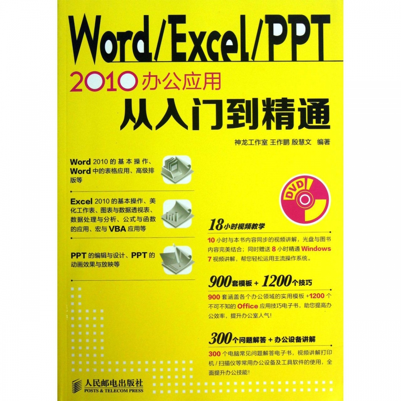 Word\Excel\PPT2010办公应用从入门到精通 书籍/杂志/报纸 办公自动化软件（新） 原图主图