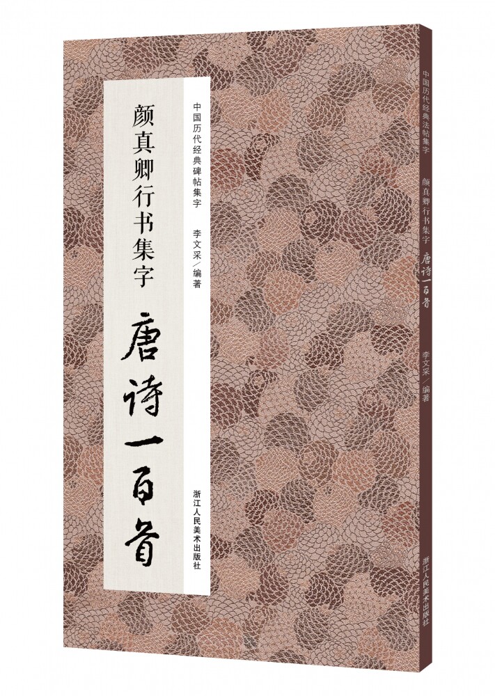 颜真卿行书集字唐诗一百首/中国历代经典碑帖集字
