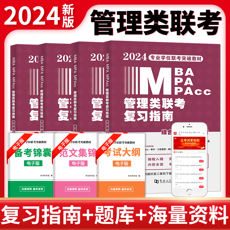 2024MBA/MPA/MPAcc管理类联考复习指南综