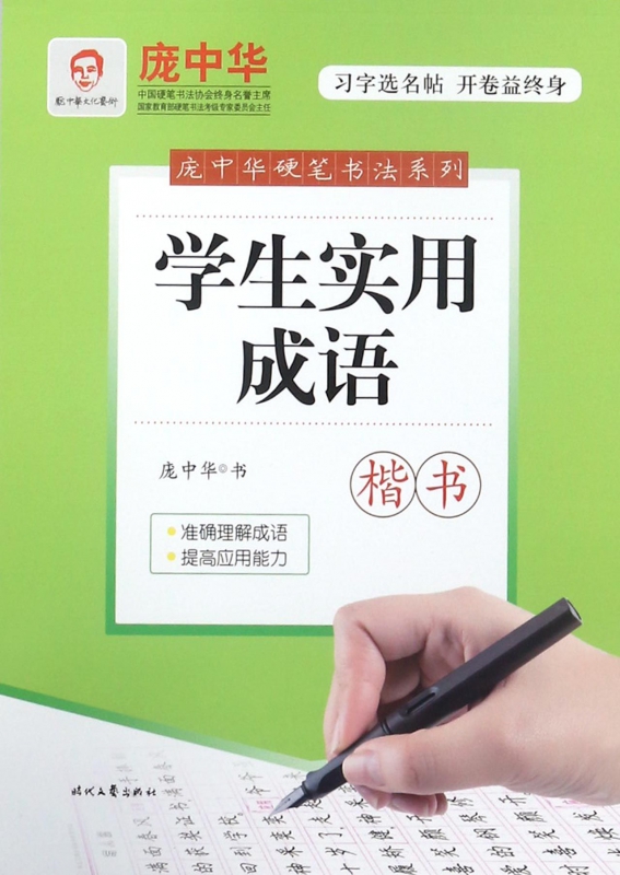 学生实用成语(楷书)/庞中华硬笔书法系列怎么看?