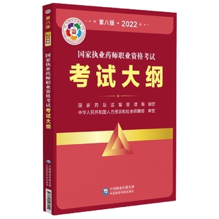 2022 第8版 国家执业药师职业资格考试考试大纲