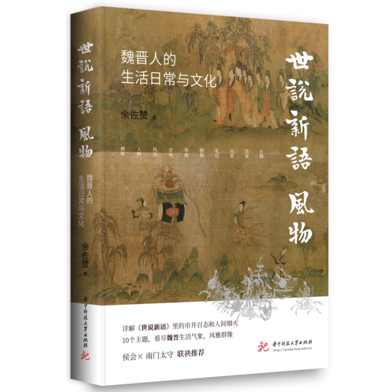 《世说新语》风物：魏晋人的生活日常与文化 书籍/杂志/报纸 文学理论/文学评论与研究 原图主图