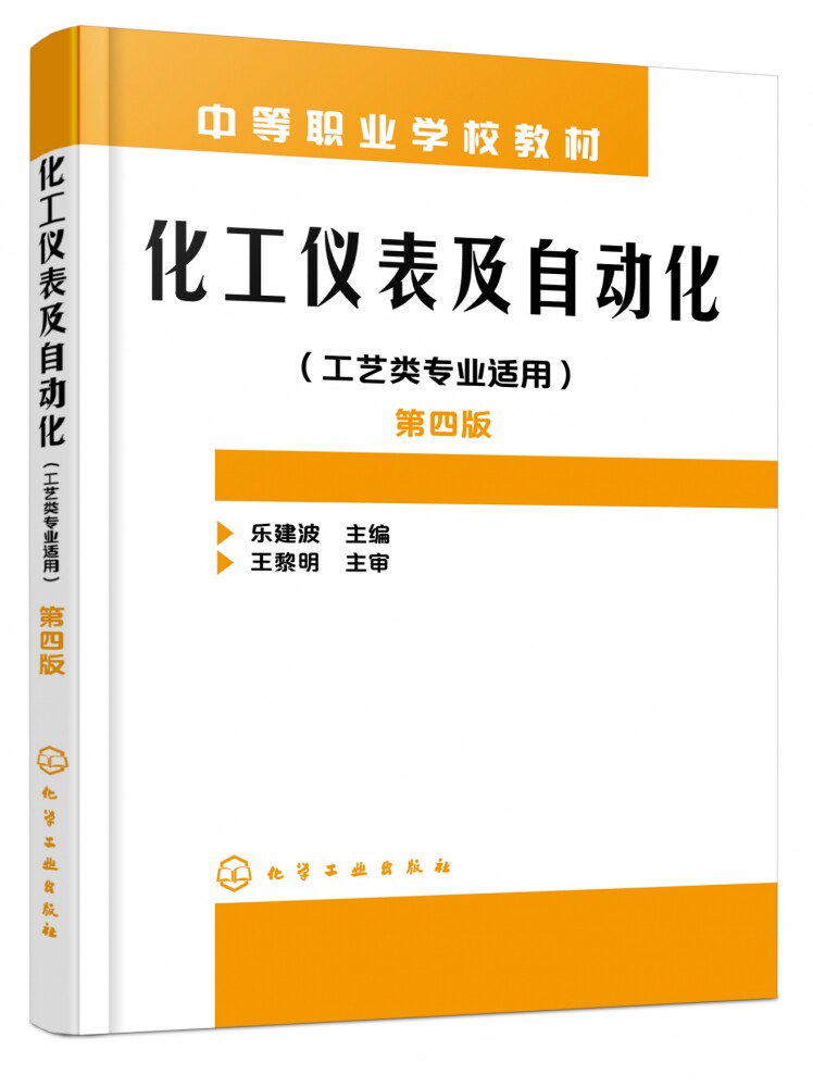 化工仪表及自动化(工艺类专业适用第4版中等职业学校教材)