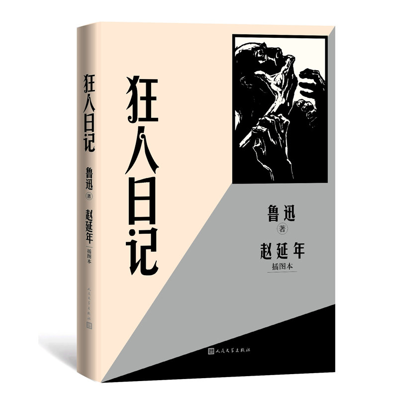 狂人日记赵延年插图本
