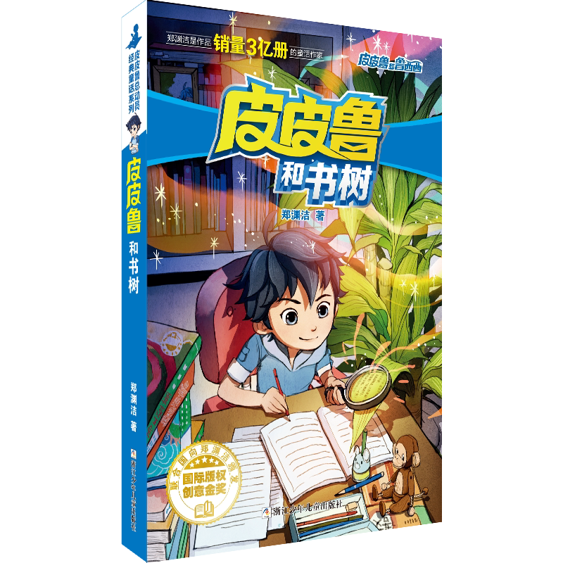 皮皮鲁和书树/皮皮鲁和鲁西西
