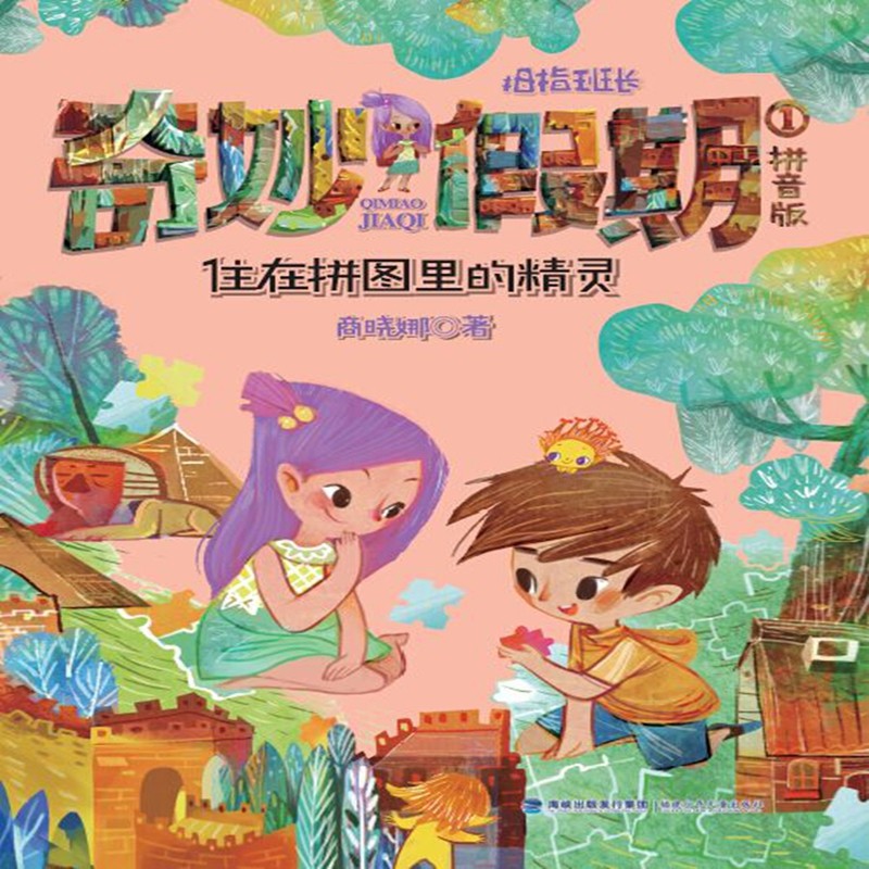 拇指班长奇妙假期(拼音版1住在拼图里的精灵)