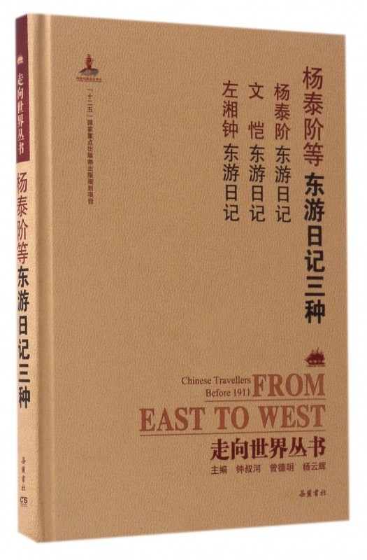 杨泰阶等东游日记三种(杨泰阶东游日记文恺东游日记左湘钟东