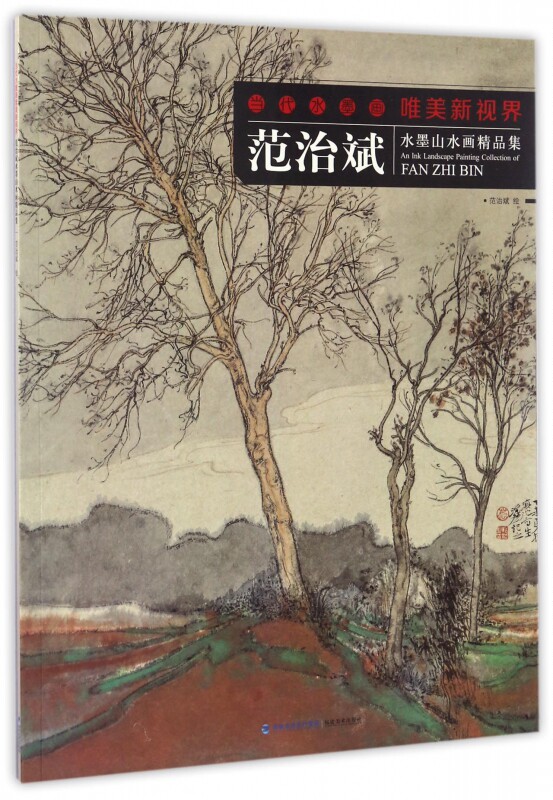 范治斌水墨山水画精品集/当代水墨画唯美新视界