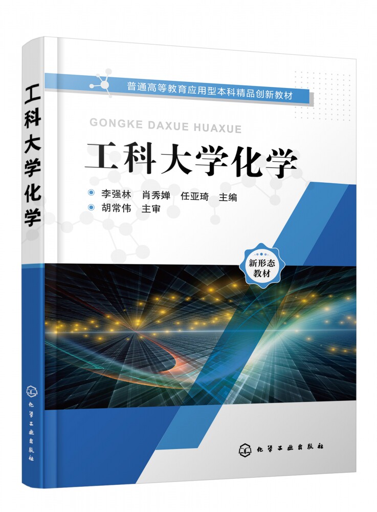 工科大学化学(新形态教材普通高等教育应用型本科精品创新教 化学工业