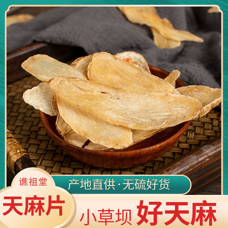 天麻片 特级大片云南昭通野生天麻干货250g可打粉