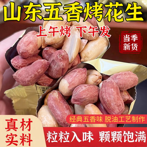 脱油正宗五香烤花生酥脆爽口