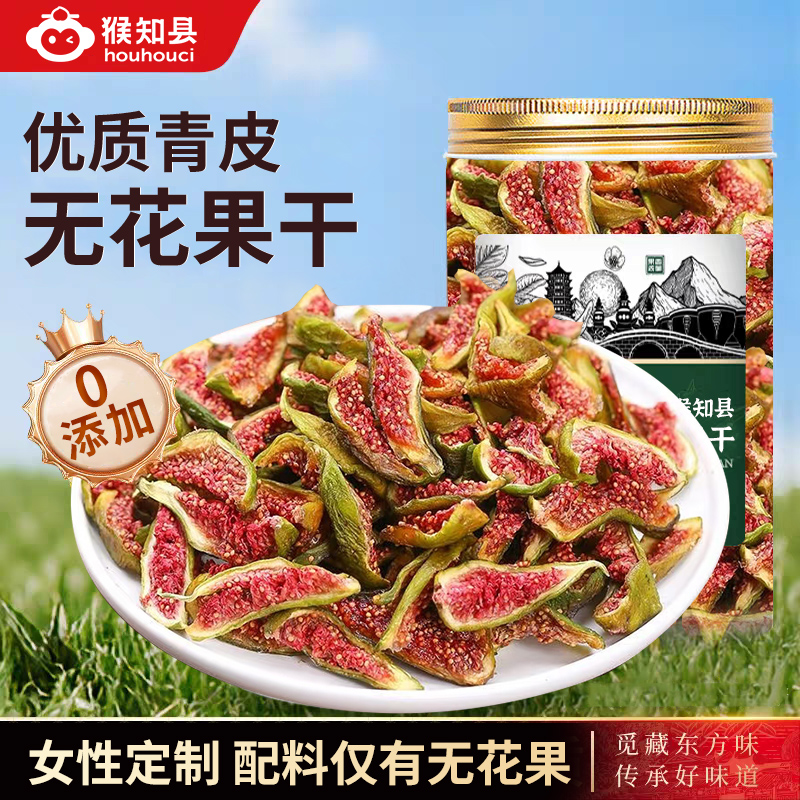 威海特产青皮无花果干即食无添加不加糖大果烘干孕妇零食泡水煲汤