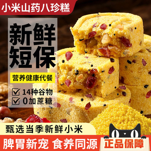 【新鲜短保】正宗小米山药八珍糕