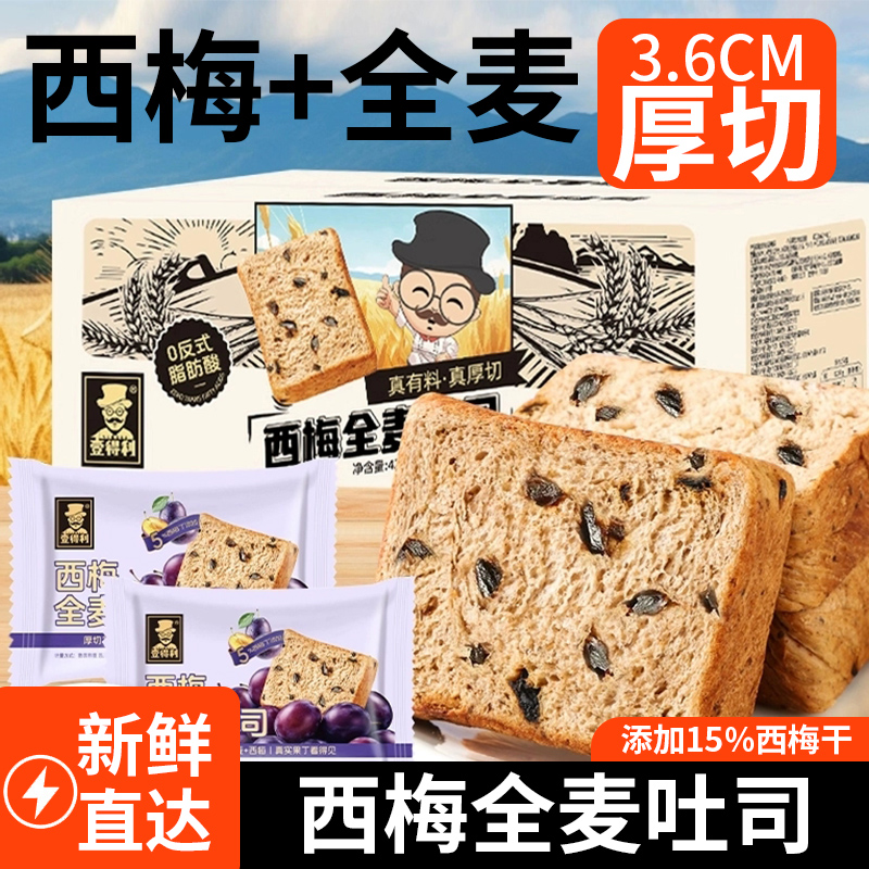 【添加15%西梅干】全麦西梅吐司
