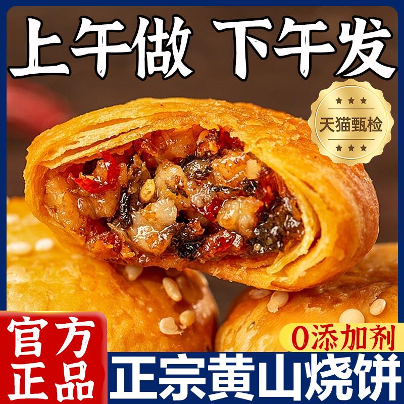 黄山烧饼安徽特产蟹壳梅干菜扣肉酥饼早餐饼干休闲零食糕点茶小吃