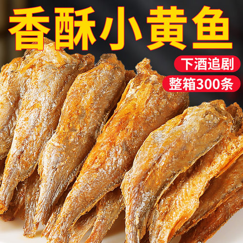香酥小黄鱼即食黄花鱼酥小鱼干解馋海味零食小吃休闲食品特产孕妇