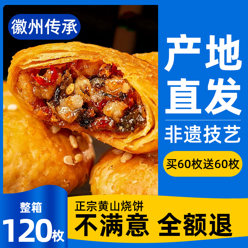 【安徽特产】正宗黄山烧饼