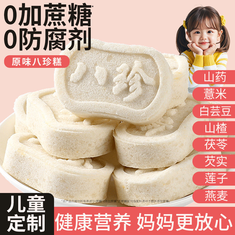 原味八珍糕儿童宝宝营养健康无蔗糖软糯山药薏米茯苓芡实糕零食品