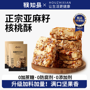 正宗亚麻籽核桃酥猴知县品牌无糖精添加0加蔗糖孕妇健康营养零食