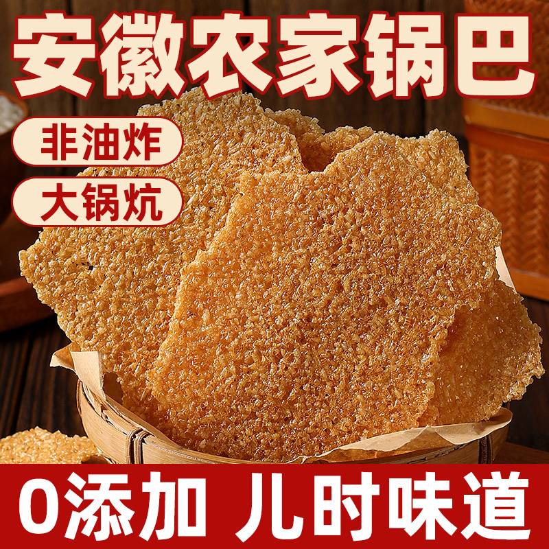 农家锅巴散装非油炸安徽特产小零食手工大米柴火老灶土灶原味小吃