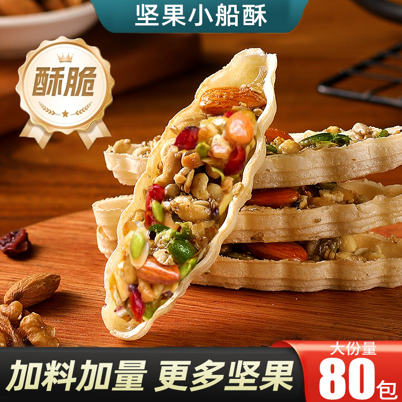 坚果小船酥饼干大颗粒特产网红混合坚果儿童孕妇早餐袋装休闲零食