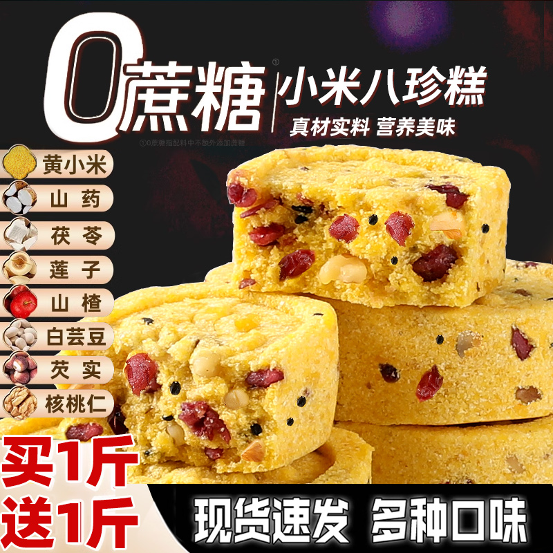 小米山药八珍糕营养早餐健康代餐茯苓休闲办公室零食糕点正品官方