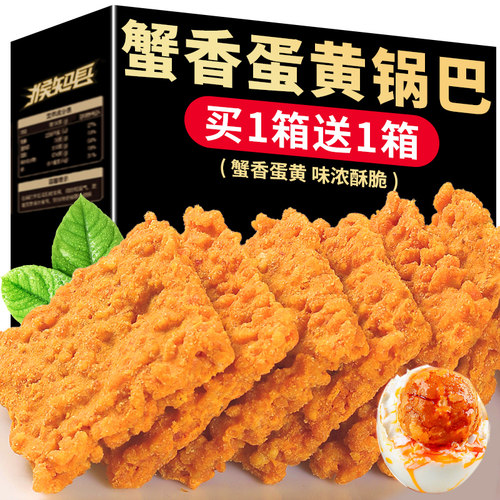 网红蟹黄锅巴蟹香咸蛋黄味