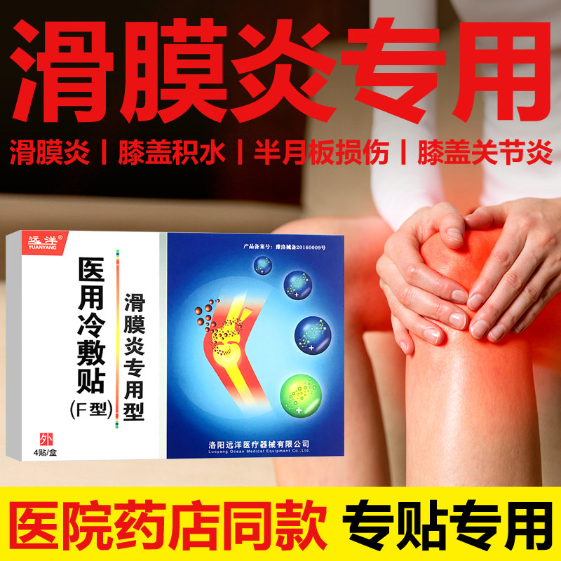 远洋滑膜炎专用贴膝盖关节积液积水半月板损伤疼痛冷敷膏贴贴膏在类目 OTC药品/医疗器械/计生用品, 医疗器械, 膏药贴（器械）中 - 来自Buy2taobao.com提供专业的淘宝代购服务