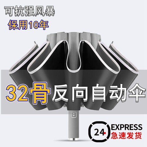 反向自动伞晴雨两用32骨加固加大