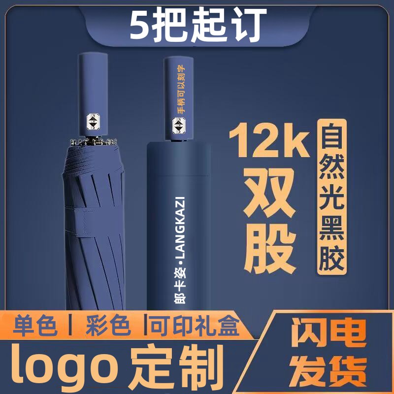 雨伞定制logo可印广告字订制礼品礼盒商用全自动折叠男女黑胶遮阳