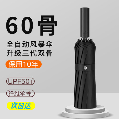 60骨全自动伞晴雨两用抗风暴加大