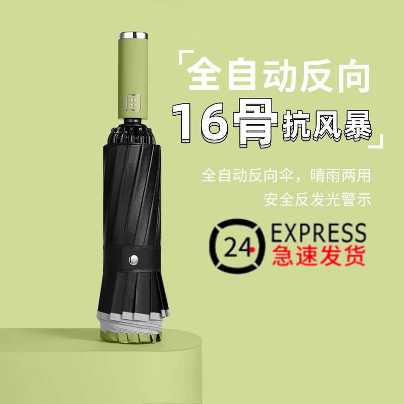 自动反向伞16骨加固抗风晴雨两用