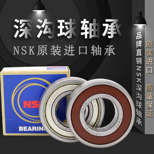 NSK轴承恩斯凯特价标准件