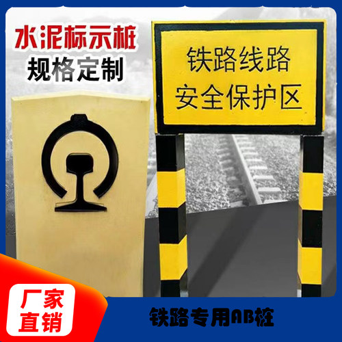 铁路AB桩，铁路界桩，铁路专用各种路桩