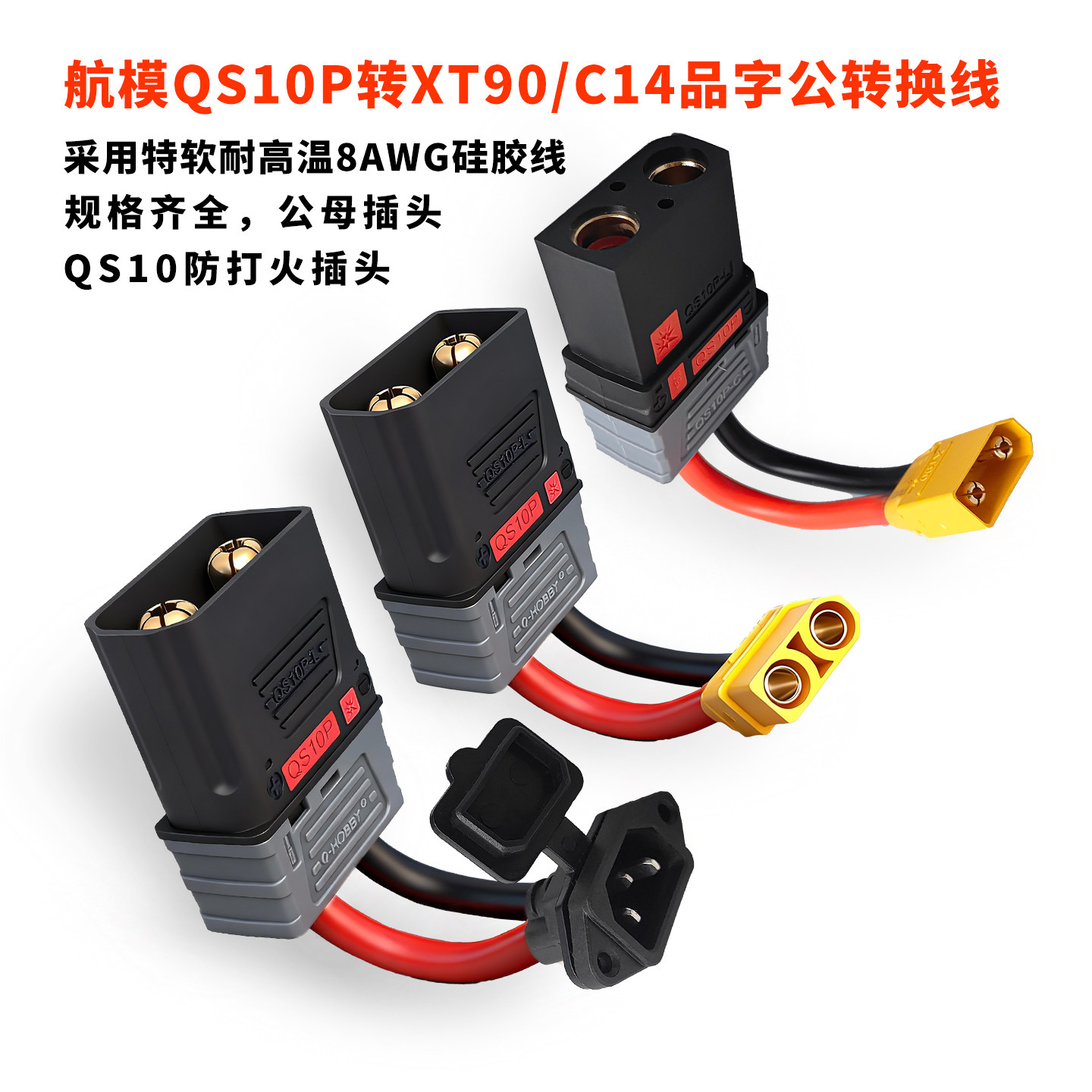 XT90/品字公母头转QS10P转接线图片