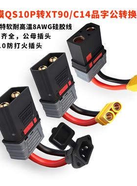 无人机电源转接线XT90/品字公母头转QS10P/转接线适用大疆植保机