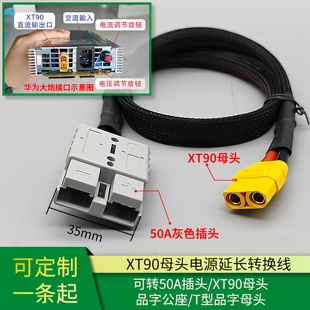 转换线XT90母头转50A灰色接口适用华为大炮4850GXT90品字公座输出