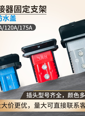 50A 120A 175A 600V插头插座充放电口固定支架黑色底座 带防水盖