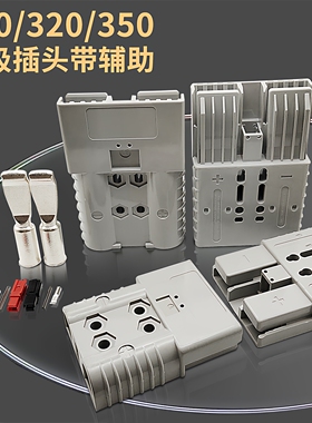 叉车蓄电池连接器接插件SBE320A 升级版GPX350A 600V充电插头