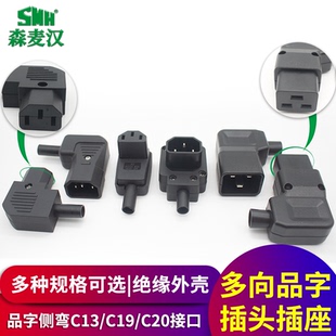 SMH森麦汉AC品字接线插头插座C13/C14/C19/C20侧弯多方位接线头