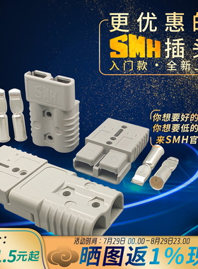 SMH插头50a/叉车充电插头电源电瓶连接器30a40a120a175a350a插头