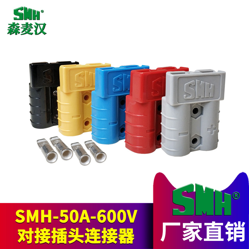 SMH森麦汉SY50A600V大功率电动叉车充电器插头驻车空调电源连接器 电子/电工 插头 原图主图