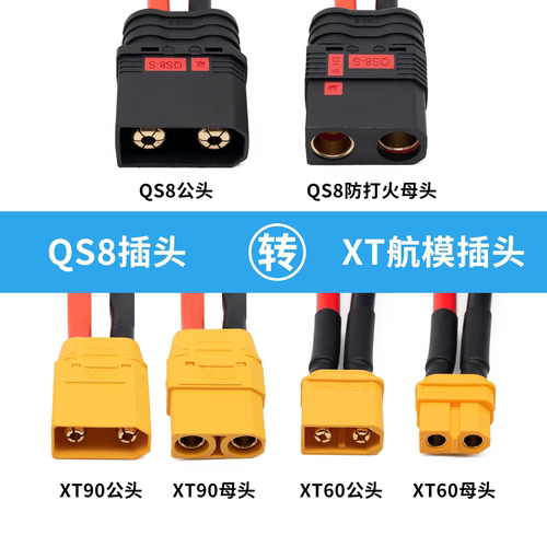 航模转接线QS8公母头转XT90