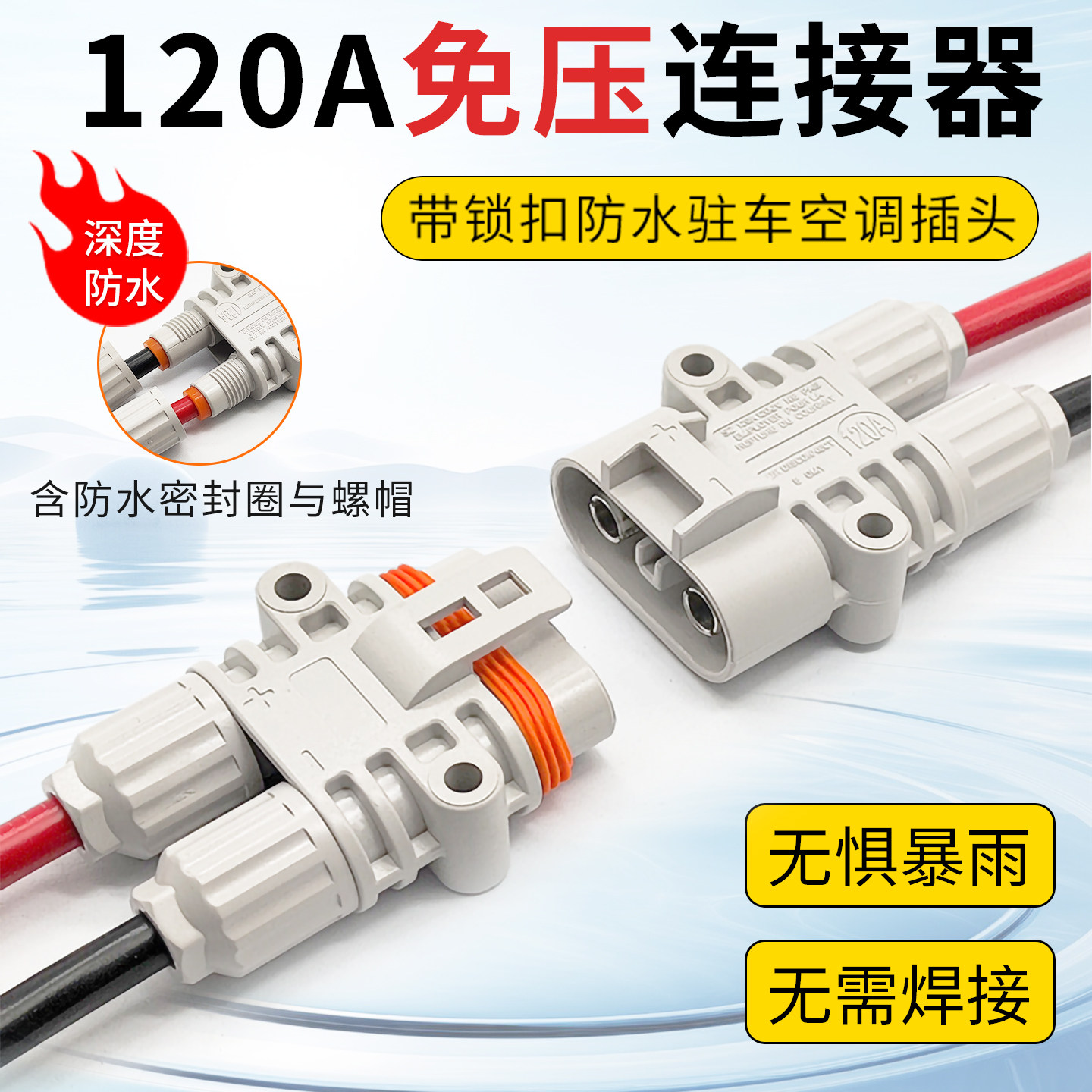 120A大电流驻车空调连接器电源防水插头16平线芯发电机公母对接头