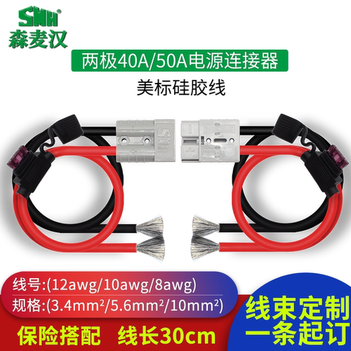 40A/50A插头带线森麦汉硅胶美标线3.4平方5.6平方10平方定制铜线