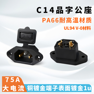 C14品字公座插头75A大电流两芯铜镀金端子电动车充电插座耐高温