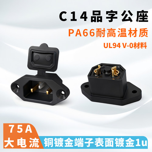 C14品字公座插头75A大电流